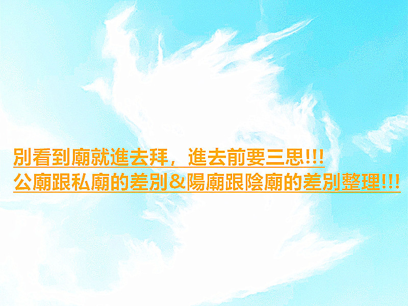 別看到廟就進去拜，進去前要三思!!!公廟跟私廟的差別&陽廟跟陰廟的差別整理!!! 民生資訊分享 