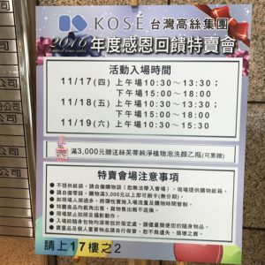 Kose 台中特賣會 購物心得 東西超少很難買！ 保養品分享 彩妝品分享 民生資訊分享 