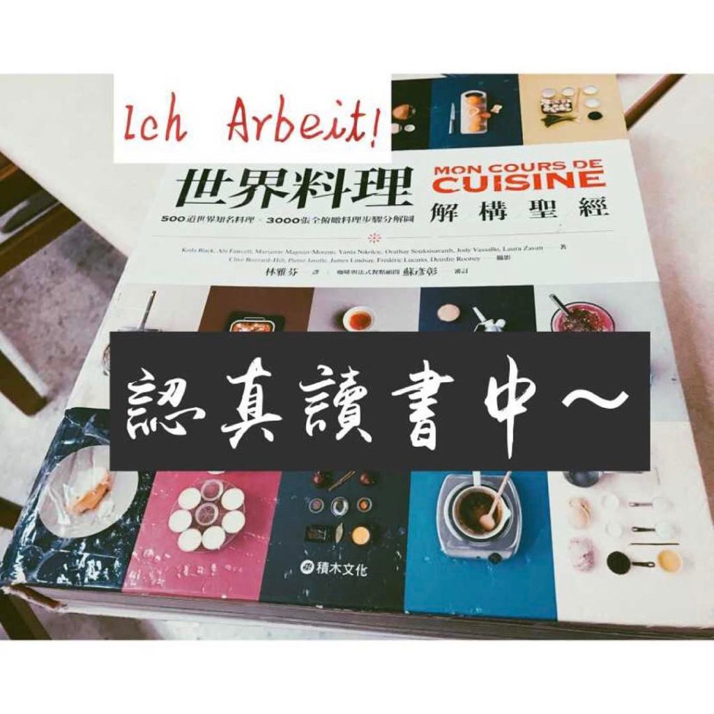 【讀書心得/書評分享】世界料理解構聖經 Mon cours de cuisine -各國料理食譜解構,輕鬆就能完成心目中的天菜~新手必看廚房寶典@宅女懶懶子 中式料理 健康養身 攝影 新北美食 日式料理 民生資訊分享 飲食集錦