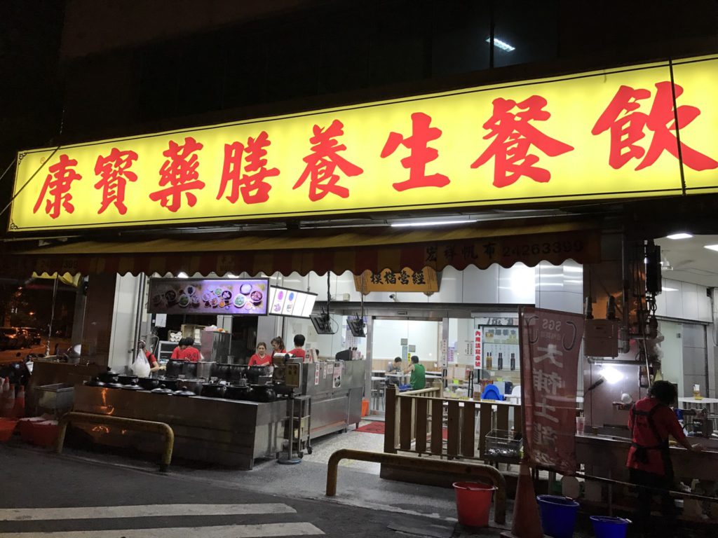 台中北區 康寶十全藥燉排骨御膳養生食補 藥膳湯頭順口好喝不甜膩 排骨香嫩又好咬 直接用手抓起來吃就是王道!午餐/宵夜/養生/美味/藥膳/支骨 中式料理 健康養身 民生資訊分享 飲食集錦