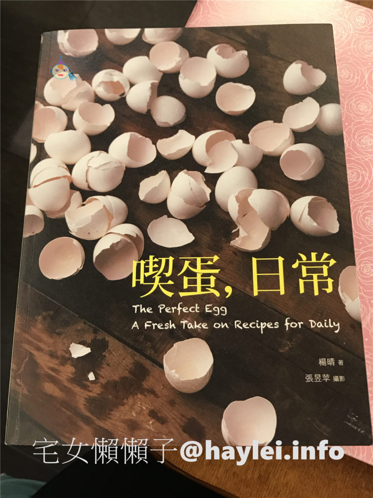 【讀書心得】與我生活密切相關的書,living in 《喫蛋,日常》&【食譜分享】 魔鬼蛋,簡單又上得了檯面的好菜 健康養身 攝影 民生資訊分享 紓發緒感 自己動手做! 飲食集錦
