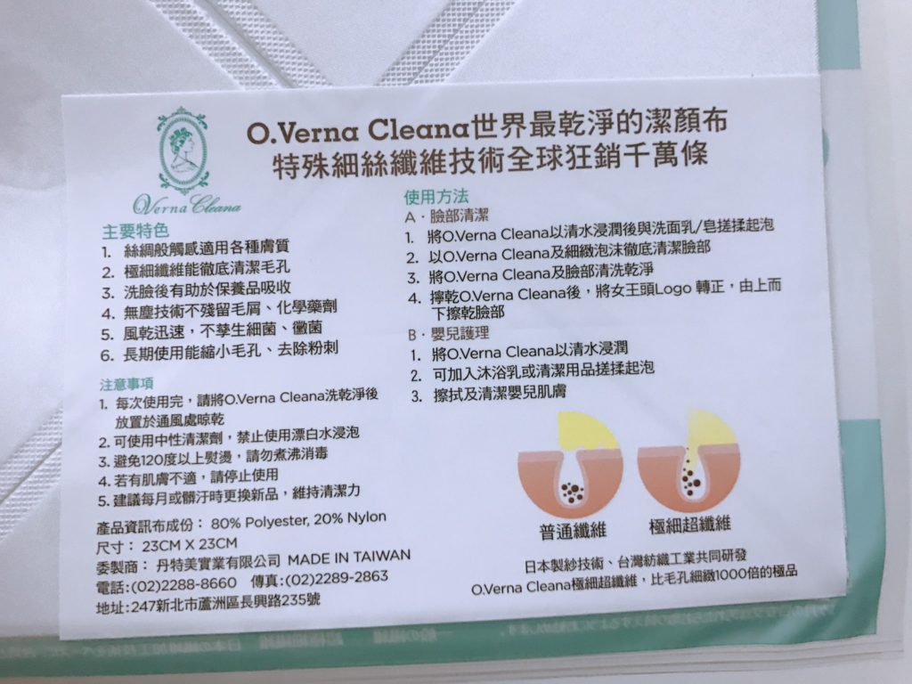 skincare/cleanser/臉部清潔產品-O.Verna cleana 超細纖維深層潔顏布-卸除彩妝,一塊布就可以!日本特殊專利織法,體驗輕柔中的極致純淨~ 保養品分享 健康養身 彩妝品分享 民生資訊分享