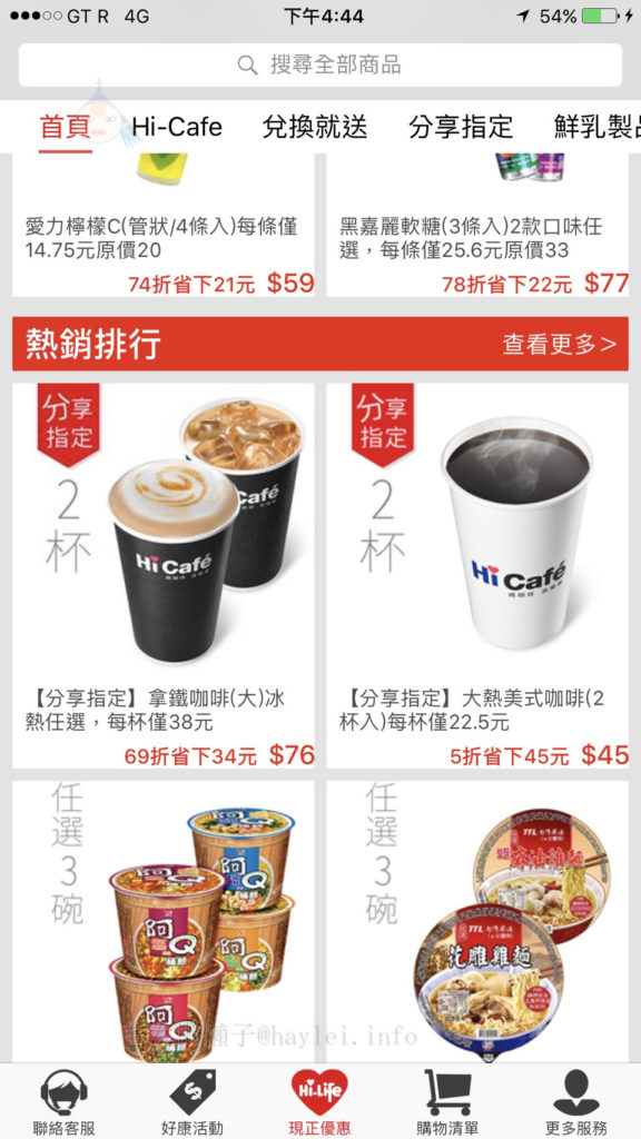 好康優惠-善用萊爾富雲端冰箱app,好康領不完!咖啡一杯22.5起,跨店領也可以唷~分享好友還送咖啡!!! 3C相關 民生資訊分享 網際資訊相關