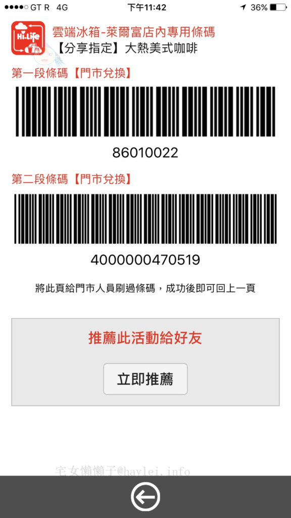 好康優惠-善用萊爾富雲端冰箱app,好康領不完!咖啡一杯22.5起,跨店領也可以唷~分享好友還送咖啡!!! 3C相關 民生資訊分享 網際資訊相關
