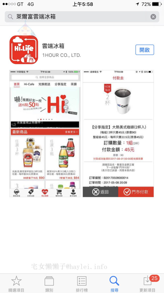 好康優惠-善用萊爾富雲端冰箱app,好康領不完!咖啡一杯22.5起,跨店領也可以唷~分享好友還送咖啡!!! 3C相關 民生資訊分享 網際資訊相關