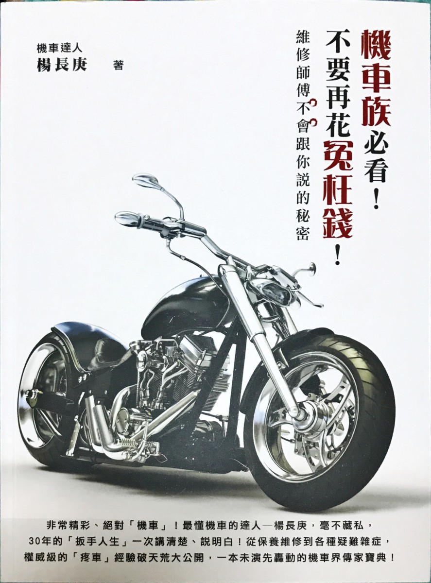 好書分享/讀書心得-想當個機車達人?來看看超級機車總經理 楊長庚 寫的«機車族必看!不要再花冤枉錢!維修師傅不會跟你說的秘密»,讓你的每一分錢都花在刀口上~ 攝影 民生資訊分享 紓發緒感