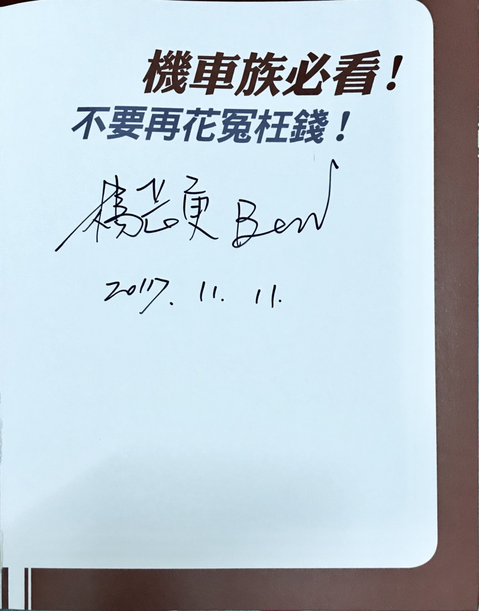 好書分享/讀書心得-想當個機車達人?來看看超級機車總經理 楊長庚 寫的«機車族必看!不要再花冤枉錢!維修師傅不會跟你說的秘密»,讓你的每一分錢都花在刀口上~ 攝影 民生資訊分享 紓發緒感