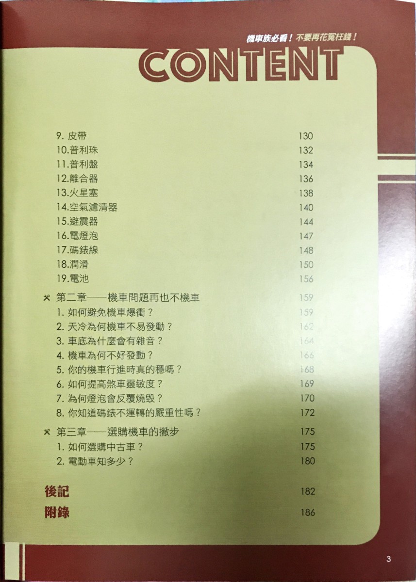 好書分享/讀書心得-想當個機車達人?來看看超級機車總經理 楊長庚 寫的«機車族必看!不要再花冤枉錢!維修師傅不會跟你說的秘密»,讓你的每一分錢都花在刀口上~ 攝影 民生資訊分享 紓發緒感