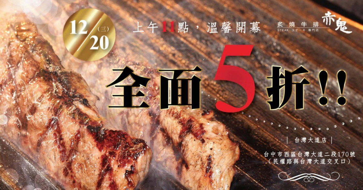 赤鬼炙燒牛排台灣大道店用餐攻略-12/20用餐五折!!! 時事 民生資訊分享 