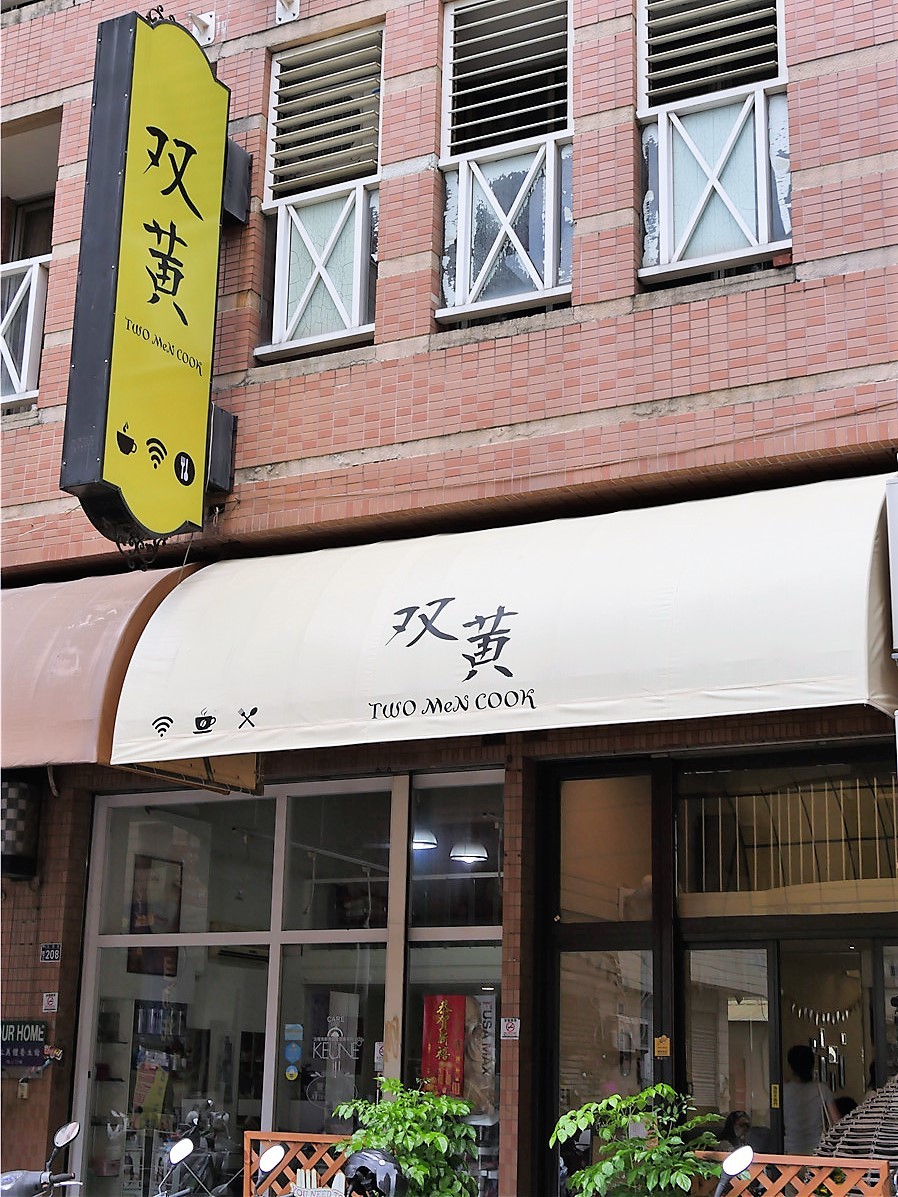 台中北區/輕食早午餐/双黄Envy Day-餐點有一定水準的寵物友善餐廳,不限時的環境用餐更輕鬆自在,附插座、wifi 中式料理 健康養身 攝影 美式料理 飲食集錦