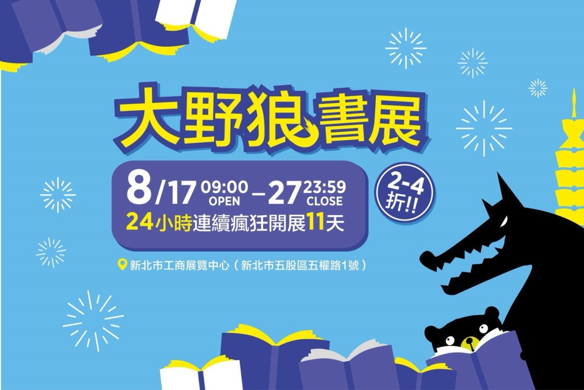 Big Bad Wolf Books Taiwan - 大野狼國際書展 -也來這全台唯一的國際原文書展帶本好書，與健康生活更靠近吧！（內有地圖） 健康養身 民生資訊分享 論學   