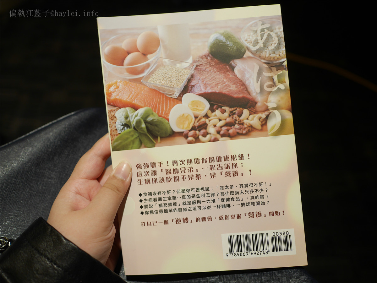 【笨蛋!問題都出在營養】新書發表會-劉乂鳴、劉乂兮-你認知的常理,到底救命還是害命?展卷便知! 養生保健/讀書心得/書評 健康養身 攝影 民生資訊分享 紓發緒感 論學