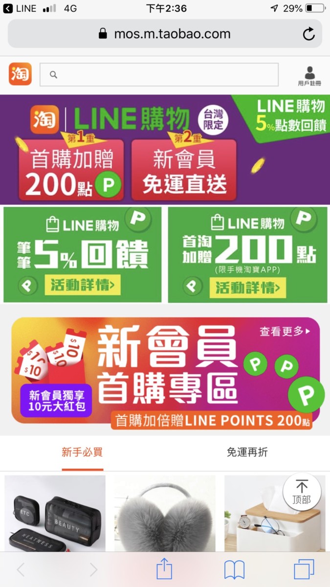 手機網購/LINE 購物/負壓操盤手淘寶購物心得分享@淘寶天貓-新會員紅包&LINE點數回饋一直賺! 民生資訊分享 網際資訊相關