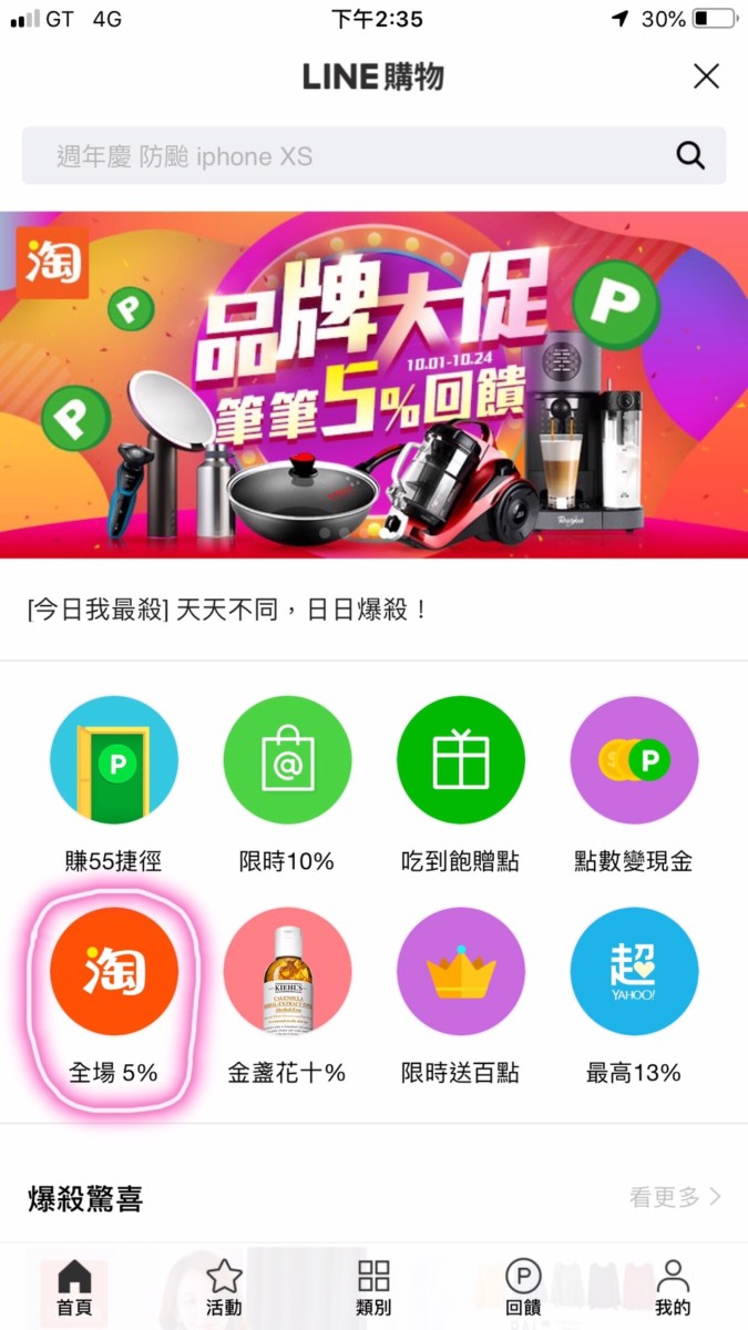 手機網購/LINE 購物/負壓操盤手淘寶購物心得分享@淘寶天貓-新會員紅包&LINE點數回饋一直賺! 民生資訊分享 網際資訊相關