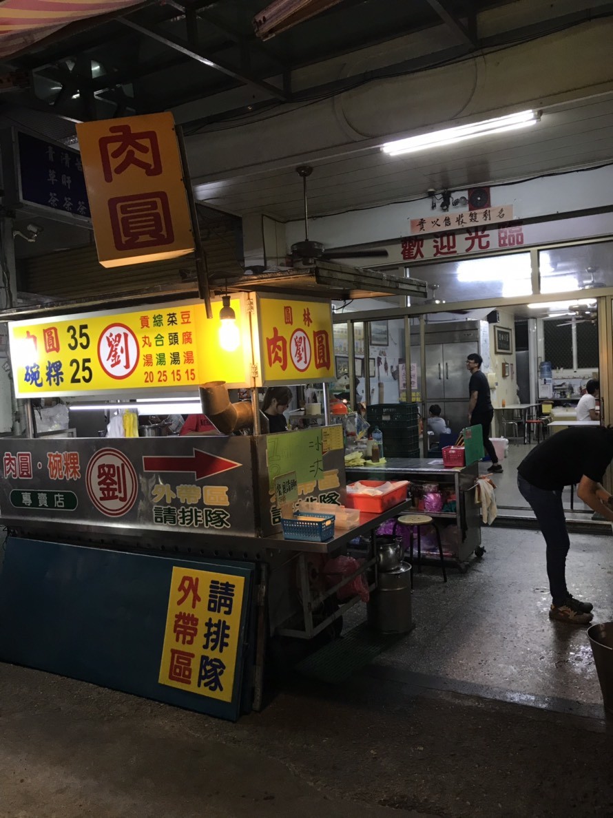 員林-彰化劉肉圓-皮超Q，簡單的豬肉跟筍塊，風味卻不簡單的美味！彰化美食/員林火車站/傳統美食/風味小吃/員林電影城旁/劉肉圓菜單 中式料理 攝影 民生資訊分享 飲食集錦 