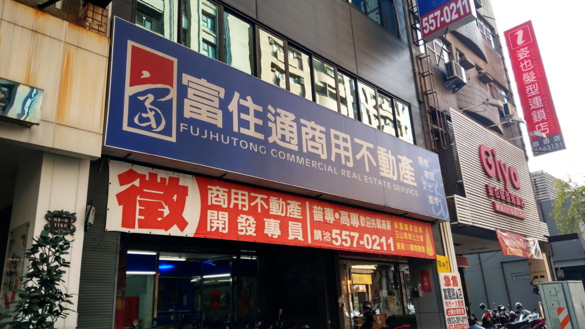 富住通商用不動產-高雄合法不動產仲介業中專注於專業商用不動產仲介的領航者!想脫離北漂重返家鄉?二度就業婦女想五年挑戰年薪百萬?就選這裡發展吧! 攝影 民生資訊分享 網際資訊相關