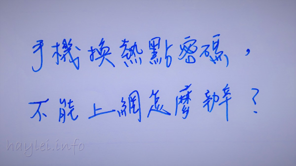 手機原來的個人熱點密碼改了電腦連不上 解套方案~學會換你裝逼不用謝!網際網路/3C應用/手機上網/個人熱點/換手機/無法上網 3C相關 民生資訊分享 網際資訊相關 