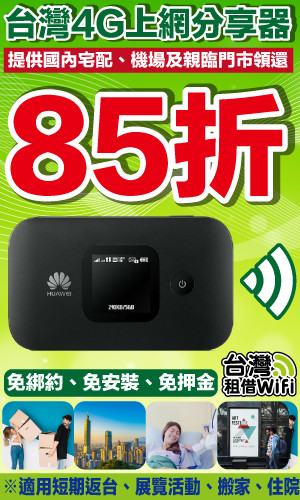 台灣租借WiFi分享器-24小時不斷線,暢遊台灣樂悠遊!中華、台灣大哥大、台灣之星、亞太等四大電信任你挑選,中華電信台灣訊號覆蓋率第一名最推薦!台灣旅遊/WiFi分享器租借/旅遊分享器/3C實測/台灣網路租借/WiFi分享器實測使用心得 國內外住宿相關 攝影 民生資訊分享