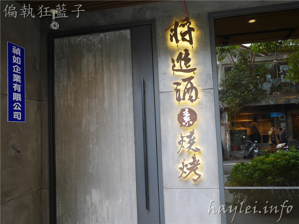 將進酒-素燒烤殿Vegetarian BBQ-食材精緻高級,桌邊服務親切,有著雅致風情的素食界屋馬燒烤餐廳~連小老虎都能接受素食的美味!台中西區美食/台中燒烤/台中蔬食餐廳/台中素食料理/素食餐廳推薦/素食燒烤/素食美食/創新素食/創意料理/純素可食/蛋奶素/健康蔬食//將進酒菜單/vgbbq 中式料理 攝影 日式料理 民生資訊分享 飲食集錦
