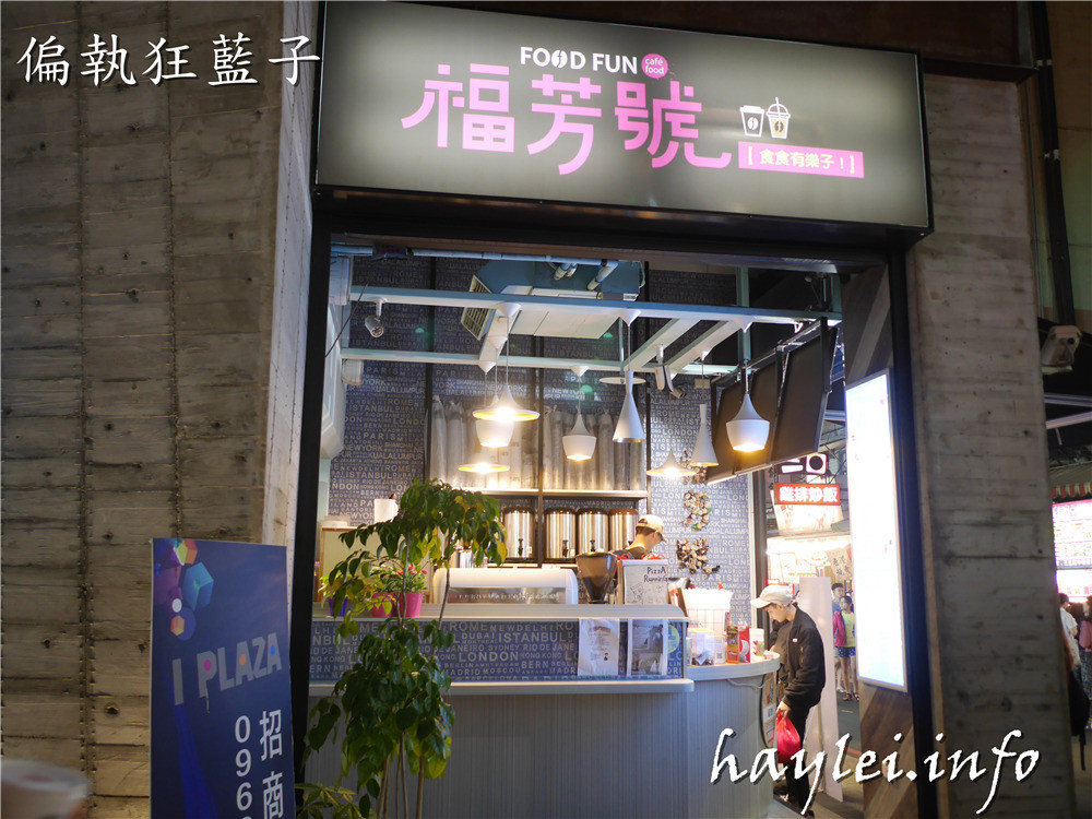 台中北區/福芳號(一中店)-顏值高又好喝的一中商圈愛廣場飲品推薦,胭脂厚鮮奶、草莓騷莎、藍精靈、金萱奶蓋推薦必點!台中手搖飲推薦/Food Fun/I PLAZA/一中美食/福芳號菜單/愛評體驗券/視覺系漸層飲品/人氣飲品/網美飲料店/人氣打卡飲料店/食食有樂子 健康養身 國內外住宿相關 攝影 民生資訊分享 美式料理 飲食集錦