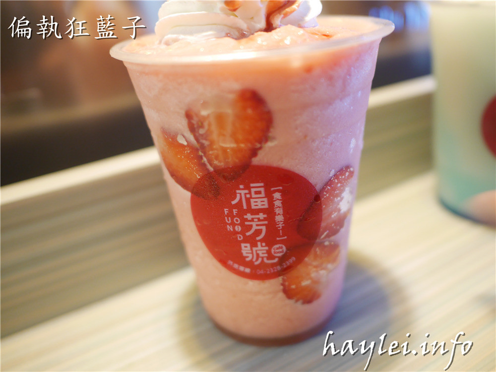 台中北區/福芳號(一中店)-顏值高又好喝的一中商圈愛廣場飲品推薦,胭脂厚鮮奶、草莓騷莎、藍精靈、金萱奶蓋推薦必點!台中手搖飲推薦/Food Fun/I PLAZA/一中美食/福芳號菜單/愛評體驗券/視覺系漸層飲品/人氣飲品/網美飲料店/人氣打卡飲料店/食食有樂子 健康養身 國內外住宿相關 攝影 民生資訊分享 美式料理 飲食集錦