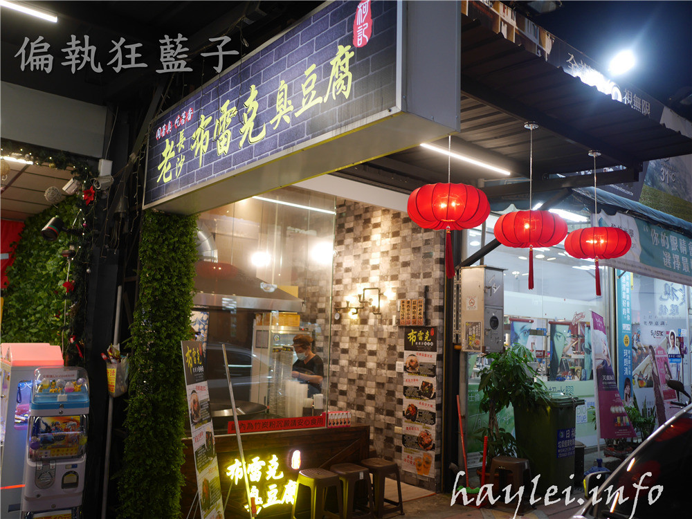 老長沙布雷克臭豆腐/柯記布雷克臭豆腐-又嫩又酥的現炸豆腐,搭上特調醬料一起,吃起來特別夠味!台中西屯區美食/逢甲商圈/逢甲美食小吃/黑色美食/街頭小吃/傳統美食/臭豆腐/黑豆腐/黑色臭豆腐/竹炭豆腐 中式料理 攝影 民生資訊分享 飲食集錦