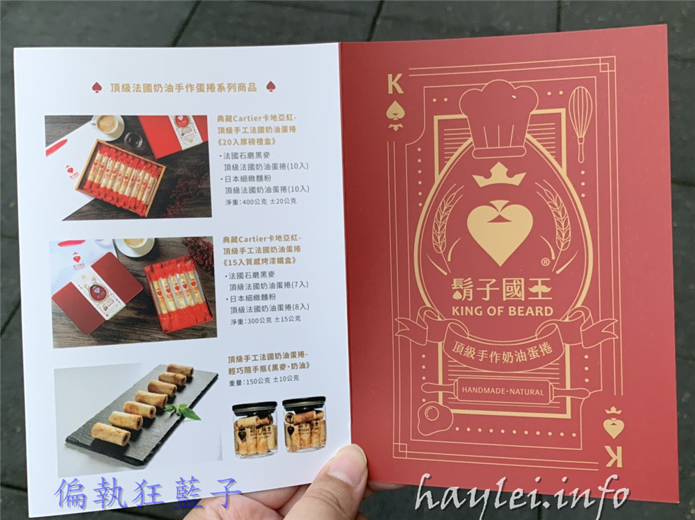 鬍子國王 king of beard/頂級手工法國奶油蛋捲-法國AOP認證發酵無鹽奶油、法國頂級鹽之花添加,細緻工藝成就頂級美味!鬍子國王蛋捲/奶油/黑麥/一口吃輕巧隨手瓶/典藏Cartier卡地亞紅烤漆鐵盒版/下午茶/團購/送禮/佳節禮盒推薦 健康養身 宅配食記 攝影 民生資訊分享 飲食集錦