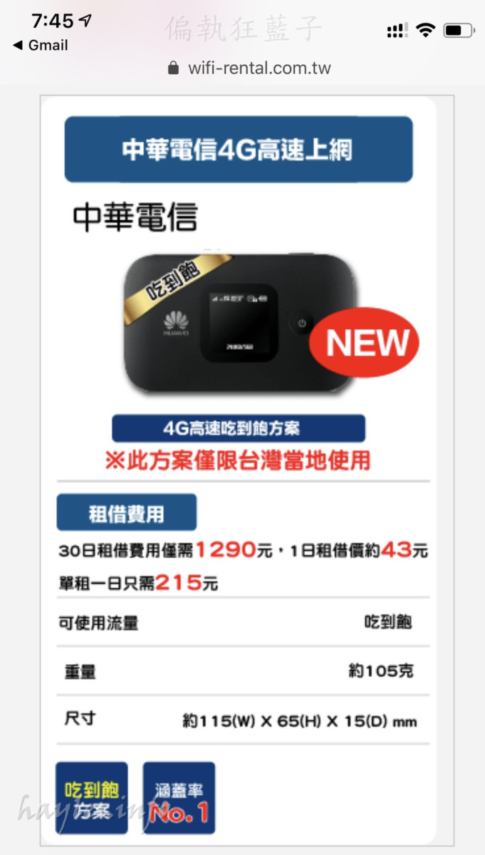 台灣租借WiFi分享器-24小時不斷線,暢遊台灣樂悠遊!中華、台灣大哥大、台灣之星、亞太等四大電信任你挑選,中華電信台灣訊號覆蓋率第一名最推薦!台灣旅遊/WiFi分享器租借/旅遊分享器/3C實測/台灣網路租借/WiFi分享器實測使用心得 國內外住宿相關 攝影 民生資訊分享