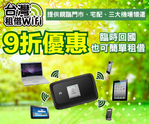 台灣租借WiFi分享器-24小時不斷線,暢遊台灣樂悠遊!中華、台灣大哥大、台灣之星、亞太等四大電信任你挑選,中華電信台灣訊號覆蓋率第一名最推薦!台灣旅遊/WiFi分享器租借/旅遊分享器/3C實測/台灣網路租借/WiFi分享器實測使用心得 國內外住宿相關 攝影 民生資訊分享