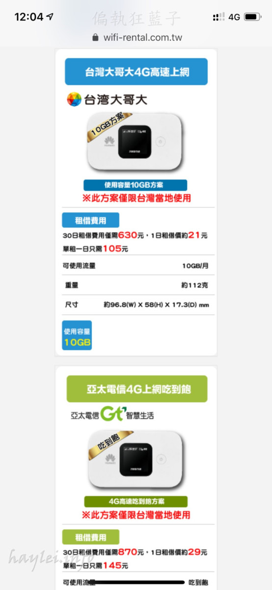 台灣租借WiFi分享器-24小時不斷線,暢遊台灣樂悠遊!中華、台灣大哥大、台灣之星、亞太等四大電信任你挑選,中華電信台灣訊號覆蓋率第一名最推薦!台灣旅遊/WiFi分享器租借/旅遊分享器/3C實測/台灣網路租借/WiFi分享器實測使用心得 國內外住宿相關 攝影 民生資訊分享