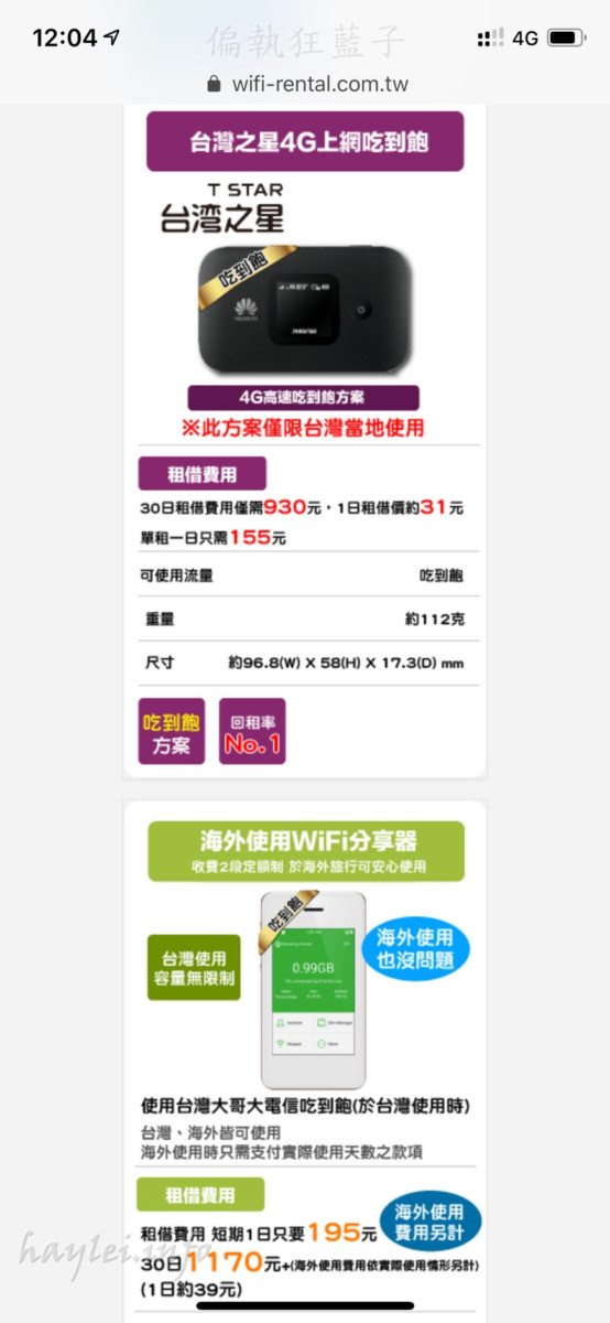 台灣租借WiFi分享器-24小時不斷線,暢遊台灣樂悠遊!中華、台灣大哥大、台灣之星、亞太等四大電信任你挑選,中華電信台灣訊號覆蓋率第一名最推薦!台灣旅遊/WiFi分享器租借/旅遊分享器/3C實測/台灣網路租借/WiFi分享器實測使用心得 國內外住宿相關 攝影 民生資訊分享