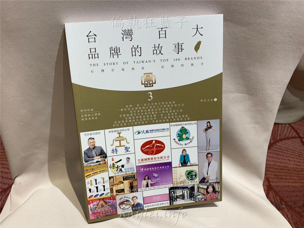 【台灣百大品牌的故事3】作者林玉卿-記錄著台灣本土創業者的心路歷程,從夢想出發,力量會在心中發芽,相信只要堅持,你走的路會開始閃耀,痛苦會過去,美會留下來!華品文化/華藝創意/新書發表會/讀書心得分享/活動紀錄/人文社會/創業家/創業的故事 攝影 民生資訊分享 論學