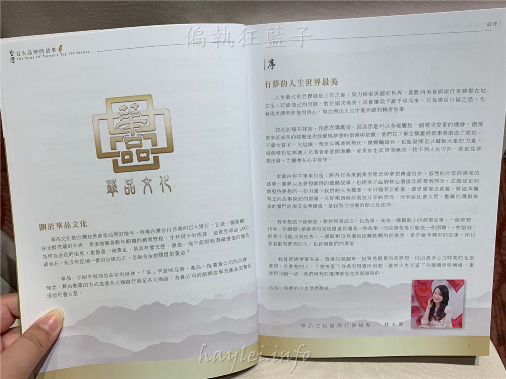 【台灣百大品牌的故事3】作者林玉卿-記錄著台灣本土創業者的心路歷程,從夢想出發,力量會在心中發芽,相信只要堅持,你走的路會開始閃耀,痛苦會過去,美會留下來!華品文化/華藝創意/新書發表會/讀書心得分享/活動紀錄/人文社會/創業家/創業的故事 攝影 民生資訊分享 論學