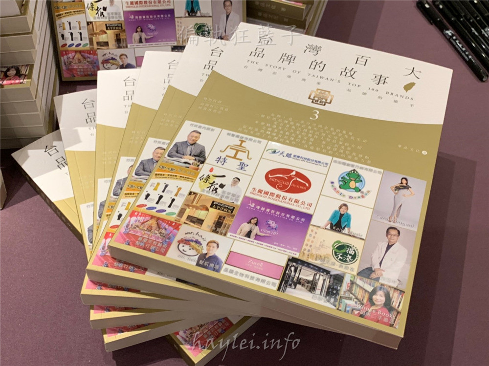 【台灣百大品牌的故事3】作者林玉卿-記錄著台灣本土創業者的心路歷程,從夢想出發,力量會在心中發芽,相信只要堅持,你走的路會開始閃耀,痛苦會過去,美會留下來!華品文化/華藝創意/新書發表會/讀書心得分享/活動紀錄/人文社會/創業家/創業的故事 攝影 民生資訊分享 論學