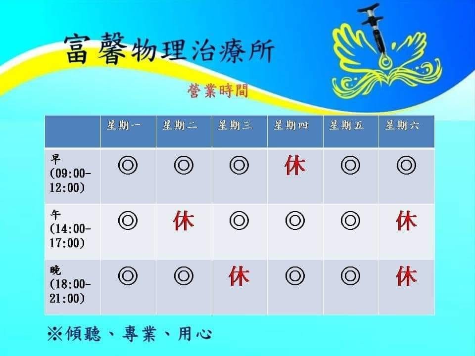 台中南屯/富馨物理治療所-緩解疼痛症狀,改善生活品質,不用去大醫院掛號,也能享受專業級醫療,節省時間,在地人安心、放心的好選擇~體外震波/五十肩/腕隧道症候群/旋轉肌症候群/落枕/肩頸疼痛/閃腰/腰臀疼痛/梨狀肌症候群/膝痛/足踝扭傷 健康養身 攝影 民生資訊分享 紓發緒感