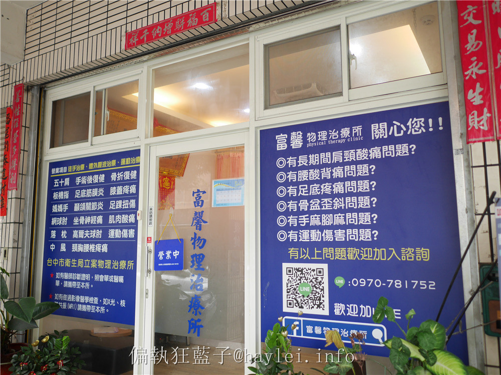 台中南屯/富馨物理治療所-緩解疼痛症狀,改善生活品質,不用去大醫院掛號,也能享受專業級醫療,節省時間,在地人安心、放心的好選擇~體外震波/五十肩/腕隧道症候群/旋轉肌症候群/落枕/肩頸疼痛/閃腰/腰臀疼痛/梨狀肌症候群/膝痛/足踝扭傷 健康養身 攝影 民生資訊分享 紓發緒感