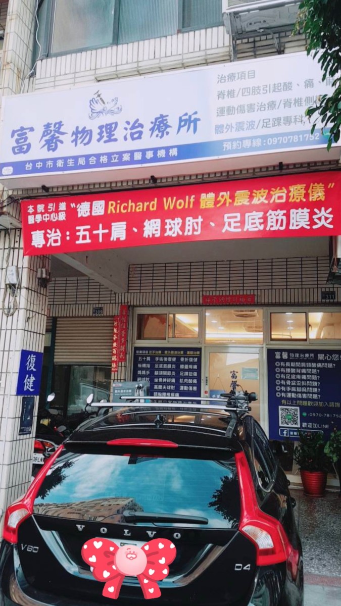 台中南屯/富馨物理治療所-緩解疼痛症狀,改善生活品質,不用去大醫院掛號,也能享受專業級醫療,節省時間,在地人安心、放心的好選擇~體外震波/五十肩/腕隧道症候群/旋轉肌症候群/落枕/肩頸疼痛/閃腰/腰臀疼痛/梨狀肌症候群/膝痛/足踝扭傷 健康養身 攝影 民生資訊分享 紓發緒感