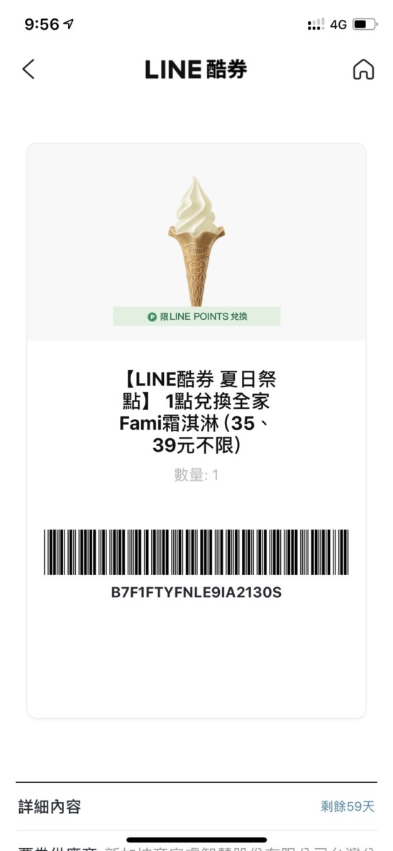 全家x金色三麥期間限定-桂花小麥啤酒霜淇淋、怎麼找到Line酷券&用linepoints1點兌換全家霜淇淋,每天下午1點開搶,2019/8/9截止~超商美食兌換/1點換冰/全家限定/Fami霜淇淋/icecream 攝影 民生資訊分享 飲食集錦