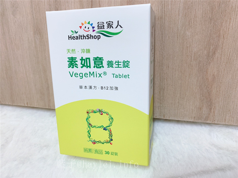 益家人素如意VegeMix養生錠-純素可食的全方位綜合營養補給，富含漢方精華&維生素礦物質，特別適合生理期前後保養！HealthShop/營養補充/養生/保健/通過ISO22000及HACCP認證/營養品/能量補給/身體保養/健康補給/食品 健康養身 宅配食記 攝影 民生資訊分享   