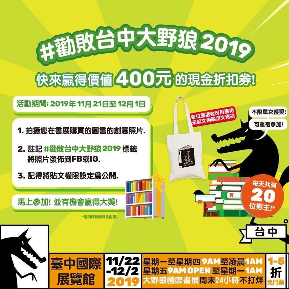 台中大野狼國際書展2019/展場優惠交通攻略11/22~12/2台中國際展覽館入場免費、原文書1~5折,全場200萬本書任你選,買到省到,週末24小時不打烊~Big Bad Wolf Books Taiwan/全球最大書展/台中書展/原文童書繪本互動書/奇幻投影AR立體書/買原文書推薦/啟蒙教育英文學習/大野狼國際書展心得評價/近台中烏日高鐵站、新烏日火車站/國際展覽館(烏厝巷)站/藍子愛分享 攝影 民生資訊分享 論學