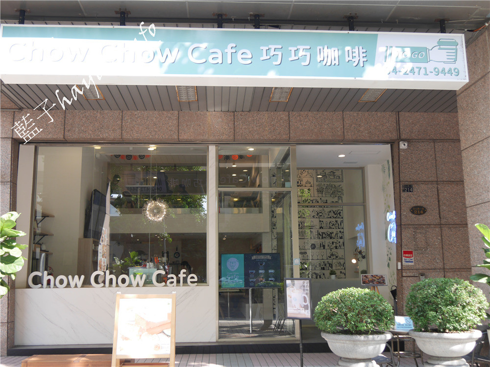 台中南屯區/Chow Chow Cafe 巧巧咖啡-主打專業義式咖啡、莊園單品咖啡跟輕食早午餐，下午茶鬆餅也美味，環境明亮好拍，台中熱門約會咖啡廳首選！捷運綠線文心森林公園美食/台中咖啡廳推薦/台中美食餐廳/台中下午茶餐廳/網美拍照打卡/黃金曼特林手沖單品咖啡/Black & White麻糬鬆餅/綜合菇菇溫沙拉木盆沙拉/義大利起司肉丸/雪天使檸檬糖霜蛋糕/玫瑰鹽焦糖瑪奇朵義式咖啡/英式皇家伯爵茶/使用義式經典咖啡機FAEMA E71/藍子愛美食 攝影 民生資訊分享 飲食集錦   