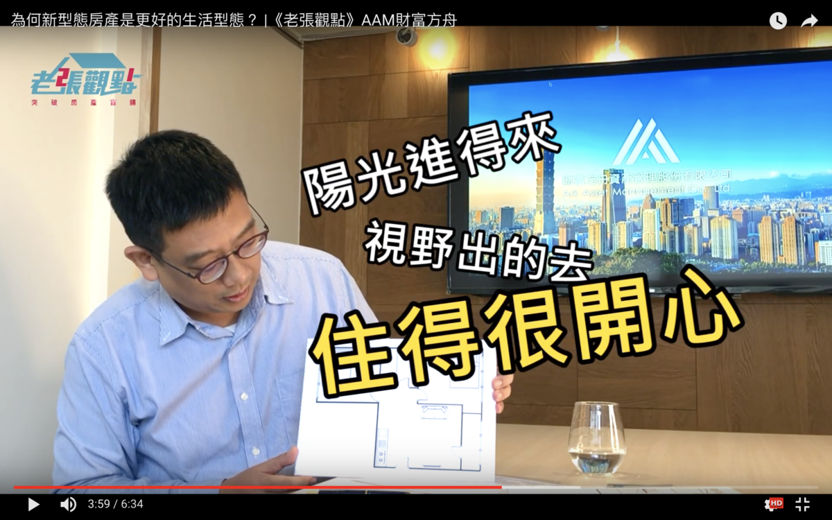 個人資金規劃/新型態房產/兩房一廳，想馴養房產成資產來創造被動收入，就讓AAM財富方舟的12道標準化服務流程為你理財導航，構築夢想生活～大台北房地產趨勢的藍海/2房1廳/2R1T/資產管理/理財規劃/個人財務/資金規劃/資產配置/老張觀點/房產買賣/買房自住/買房投資/房租收益/AAM的服務費/藍子愛理財 國內外住宿相關 民生資訊分享 紓發緒感 