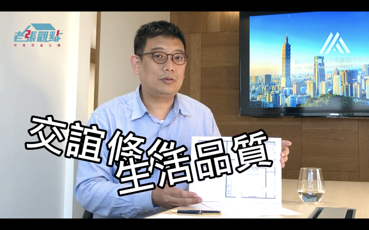 個人資金規劃/新型態房產/兩房一廳，想馴養房產成資產來創造被動收入，就讓AAM財富方舟的12道標準化服務流程為你理財導航，構築夢想生活～大台北房地產趨勢的藍海/2房1廳/2R1T/資產管理/理財規劃/個人財務/資金規劃/資產配置/老張觀點/房產買賣/買房自住/買房投資/房租收益/AAM的服務費/藍子愛理財 國內外住宿相關 民生資訊分享 紓發緒感 