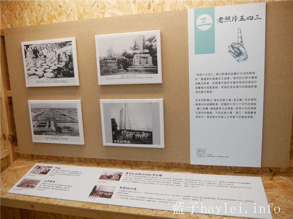 嘉義布袋/布袋五四三故事館-述說著諸羅嘉義歷史光陰的故事小屋,具歷史意義的文史資料,適合親子共賞!嘉義景點/布袋543故事館/布袋旅遊/免費景點推薦/親子旅行/嘉義室內景點/嘉義旅遊/嘉義文化/嘉義諸羅/布袋的歷史/歷史博物館/歷史故事館/陳昱良團隊設計/藍子愛旅行 國內旅遊 攝影 民生資訊分享