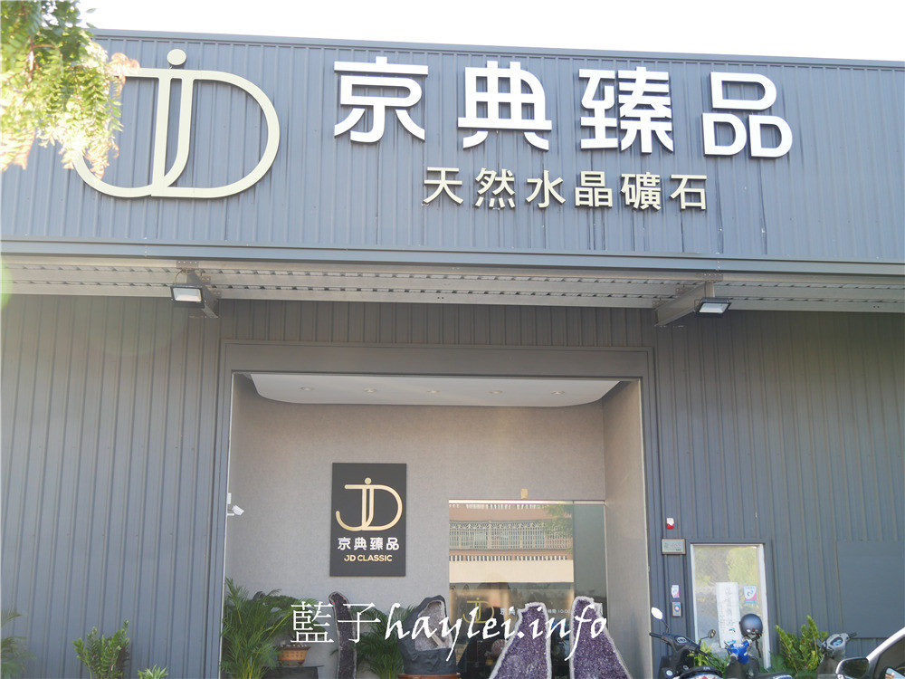 台中西屯/京典臻品JD Classic天然水晶-如何挑選紫晶洞、適合自己的水晶怎麼買,開運招財水晶這裡看最超值!專營烏拉圭紫水晶洞、巴西晶洞、聚寶盆、發財樹、恐龍蛋跟意象水晶等天然礦石。台中水晶/批發水晶大盤商/水晶洞批發/瑪瑙聚寶盆/鈦晶/黃水晶/茶晶/開口笑水晶/水晶雕件/水晶手珠/水晶手排/改善屋內風水/聚氣開運招正財/藍子愛美麗 攝影 民生資訊分享 紓發緒感