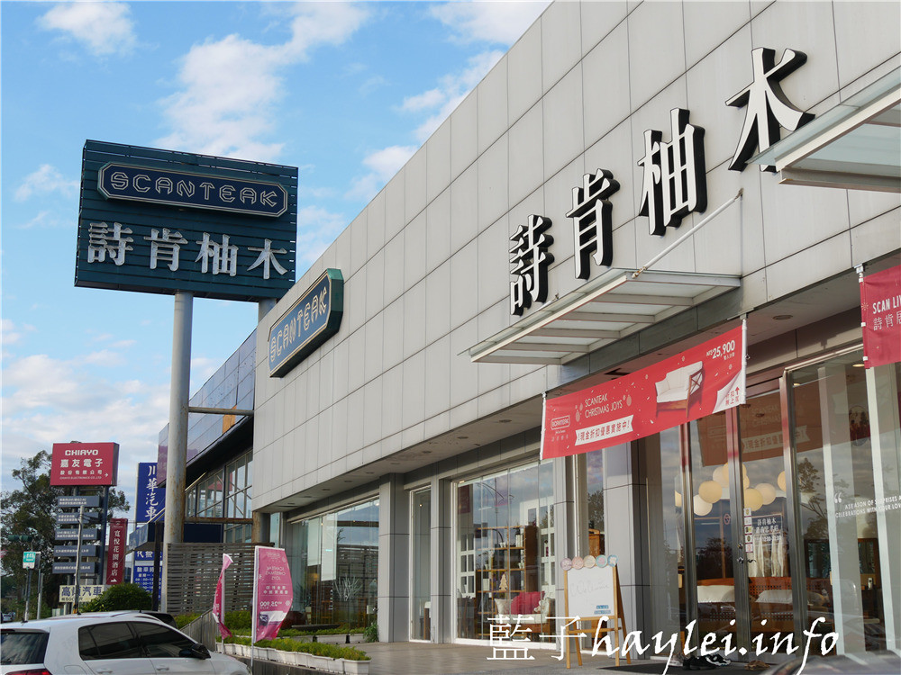 嘉義家具推薦/SCANTEAK/詩肯柚木/嘉義忠孝-居家裝潢、傢具家飾一應俱全,親身感受頂級家居氛圍,為生活妝點更多美好!居家生活/裝潢布置/傢具店推薦/德國原裝進口/原木家具/柚木家具/提升生活質感/幸福感家具/嘉義買家具推薦/床具/寢具/收納櫃/沙發/實木家具/北歐風/藍子愛生活/SCANTEAK feel at home. 國內外住宿相關 攝影 民生資訊分享