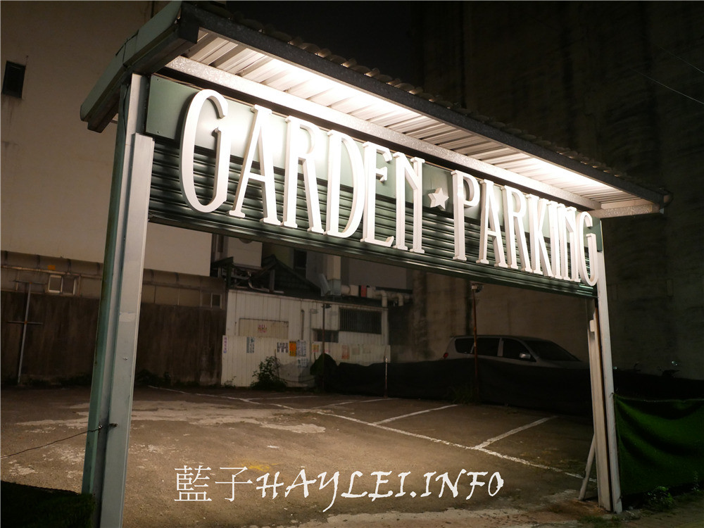 新竹東區/Garden Party Restaurant/派對花園餐廳-排餐精緻美味，裝潢華美貴氣，新竹網美拍照打卡必訪，花園餐廳環境絕美超好拍～新竹美食/新竹西餐廳/新竹餐廳推薦/花園餐廳/新竹義式餐廳/金山街餐廳/IG打卡餐廳熱門點/情侶約會/姊妹聚會/濕式熟成牛排/熱帶植物花草牆/近新竹科學園區/有停車場/藍子愛美食 國內旅遊 攝影 民生資訊分享 飲食集錦 