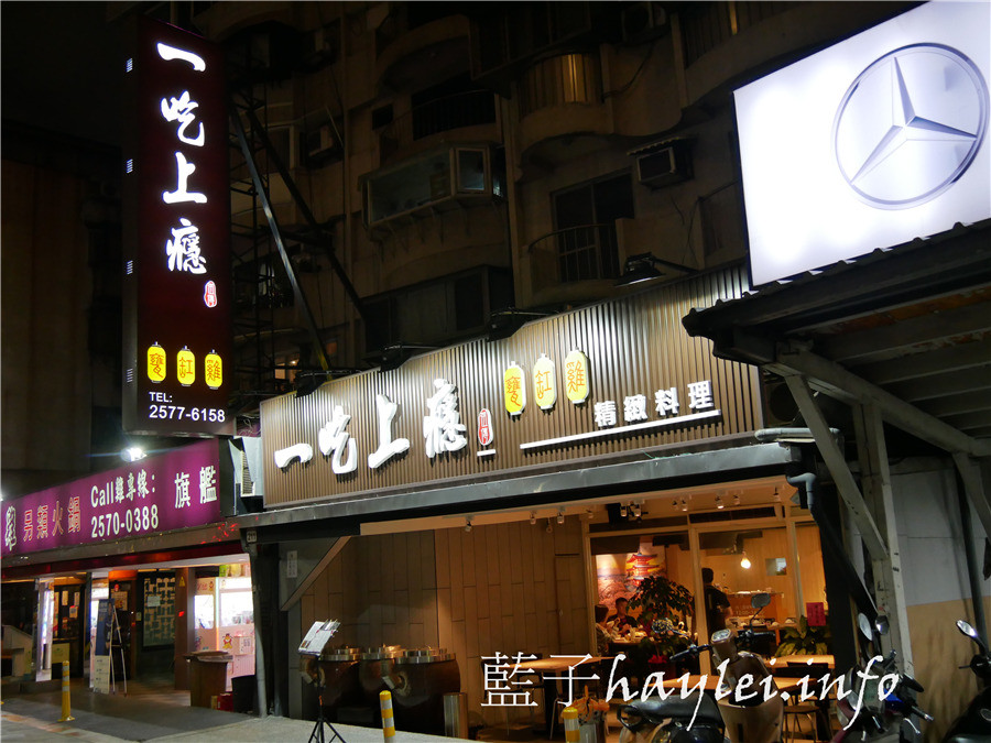 台北松山區/市民大道美食/一吃上癮祖傳甕缸雞-祖傳秘方正宗放山雞,吃起來外酥內嫩又多汁,鹹香入味超好吃!近捷運忠孝敦化站的美味烤雞,每天限量30隻,需提前1小時預定~一吃上癮祖傳甕缸雞菜單/台北美食/台北熱炒餐廳推薦/宵夜美食/親友聚餐/台菜餐廳推薦/桌菜合菜/皮脆肉嫩/roasted chicken/藍子愛美食 中式料理 國內旅遊 攝影 民生資訊分享 飲食集錦