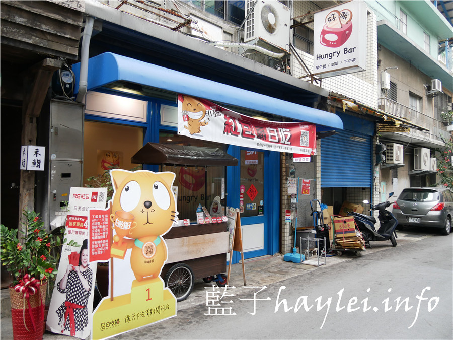 台北松山/Hungry Bar好餓-每日現作美食,健康低負擔,滿足附近上班族的味蕾,推薦脆皮蛋餅、炸豬排義大利麵超值套餐、地瓜雞肉沙拉、枸杞菊花茶!近南京復興捷運站/台北美食/台北早午餐/咖啡簡餐/早午餐/簡餐/咖啡/下午茶/養生茶/提供Wifi/民生東路三段美食推薦/foodpanda外送/藍子愛美食 中式料理 健康養身 國內旅遊 攝影 民生資訊分享 飲食集錦