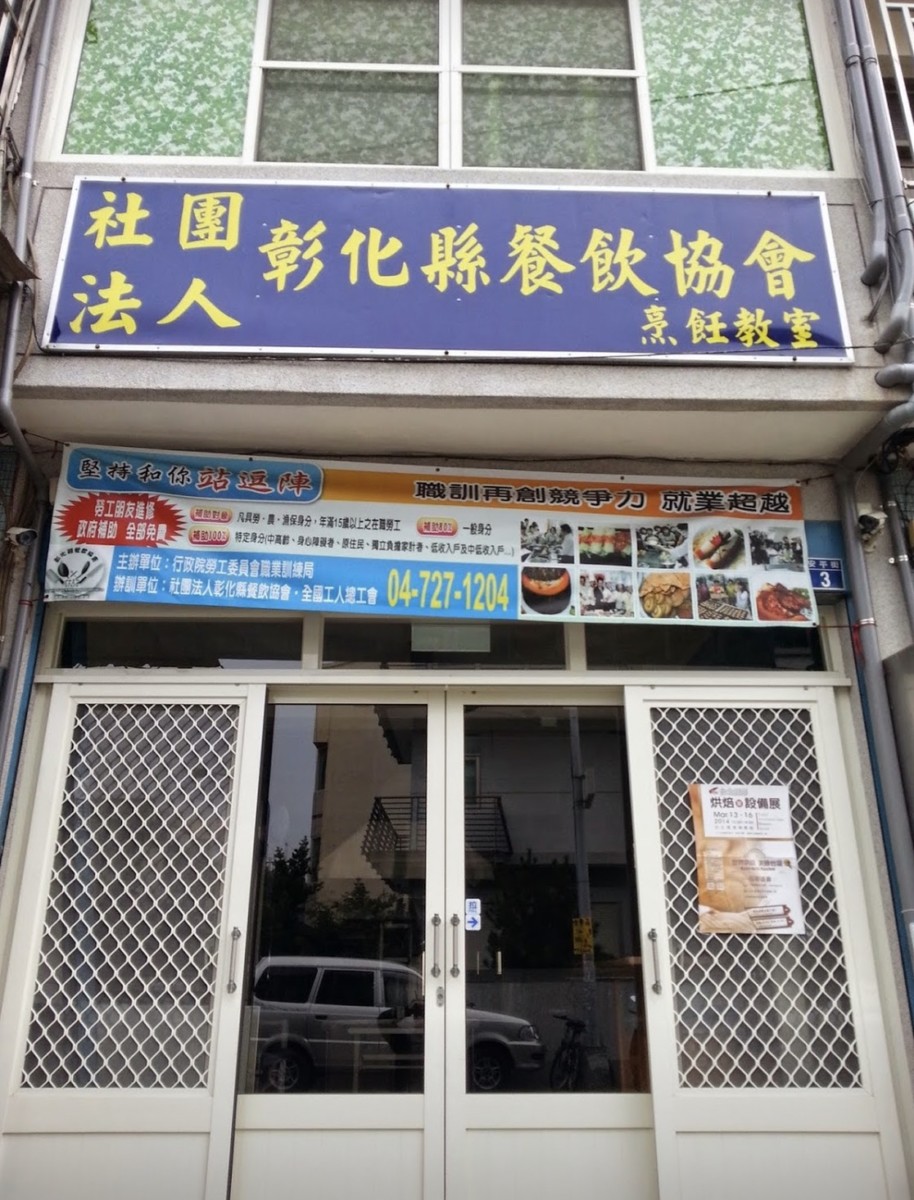彰化餐飲/社團法人彰化餐飲協會-想增加工作技能,藉著餐飲幫自己的人生履歷鍍上一層金嗎?來社團法人彰化餐飲協會試試吧!(藍子的餐飲夢)輔導考取烘焙丙級、中餐丙級證照、西餐丙級證照等專業執照,讓人生邁向新的方向!心情分享/人生經驗/餐飲心路歷程/職業訓練/廚師/烘焙師/麵包師/政府補助課程/藍子愛美食 中式料理 民生資訊分享 自己動手做! 飲食集錦